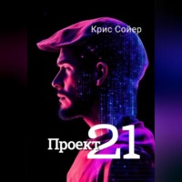 . Проект 21