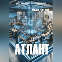 Алиса Дж. Кей. Атлант