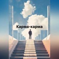 Марина Станиславовна Николаева. Карма-карма