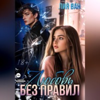 Лия Ван. Любовь без правил