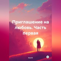 Ким На Ю. Приглашение на любовь. Часть первая