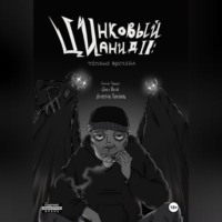 Røttėn Pümpkin x Ømėn Vøid. Цинковый Цианид II: Темные времена