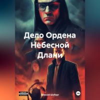 Алексей Александрович Шуберг. Дело Ордена Небесной Длани