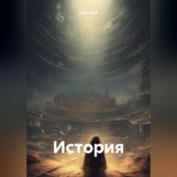 Lala Land. История