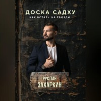 . ДОСКА САДХУ. КАК ВСТАТЬ НА ГВОЗДИ