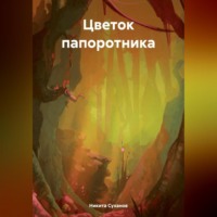 Никита Владимирович Суханов. Цветок папоротника