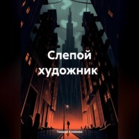 Тамара Климова. Слепой художник