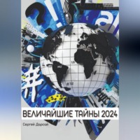 Сергей Дарсай. Великие тайны 2024 года