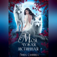 . Моя. Чужая. Истинная