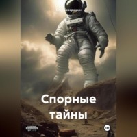 Олег Северюхин. Спорные тайны
