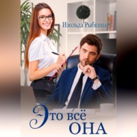. Это всё она