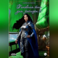 Габриэль Керсси. Головная боль для ректора 3