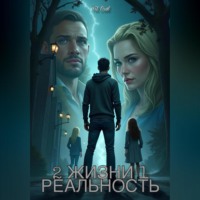 Fil Owl. 2 Жизни 1 Реальность
