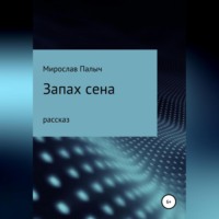 . Запах сена
