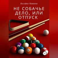 Валерия Машина. Не собачье дело, или Отпуск
