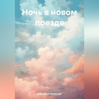 Маргарита Дмитриевна Рахманько. Ночь в новом поезде