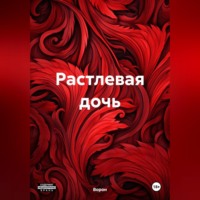 . Растлевая дочь