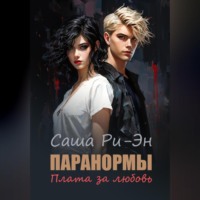 Саша Ри-Эн. Паранормы. Плата за любовь