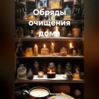 . Обряды очищения дома
