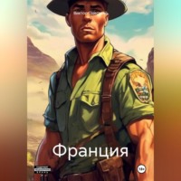 . Франция