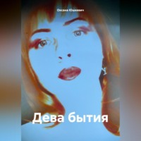 . Дева бытия