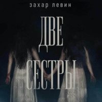 Захар Сергеевич Левин. Две сестры
