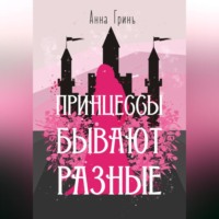 . Принцессы бывают разные