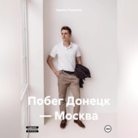 Никита Тыщенко. Побег Донецк – Москва