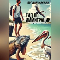 Богдан Маслак. Гид по иммиграции
