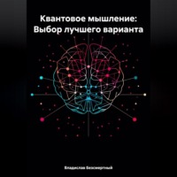 Владислав Безсмертный. Квантовое мышление: Выбор лучшего варианта