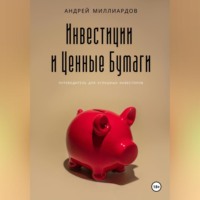 Андрей Миллиардов. Инвестиции и Ценные Бумаги