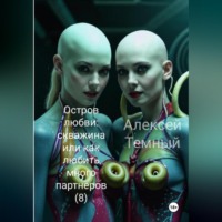 Алексей Темный. Остров любви: скважина или как любить много партнеров (8)
