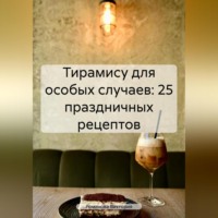 Романова Виктория. Тирамису для особых случаев: 25 праздничных рецептов