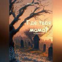 К. Балова. Где твоя мама?