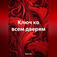 . Ключ ко всем дверям