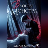 Мария Меркер. В логове монстра