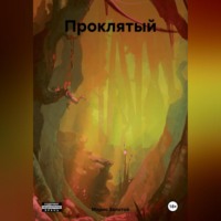 Марио Золотой. Проклятый