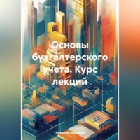 Николай Вячеславович Лукьянов. Основы бухгалтерского учета. Курс лекций