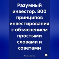 . Разумный инвестор. 800 принципов инвестирования с объяснением простыми словами и советами