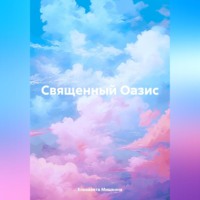 Елизавета Олеговна Мишкина. Священный оазис
