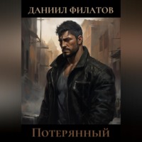 Даниил Филатов. Потерянный