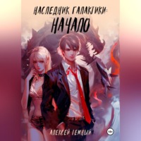 Алексей Темный. Наследник галактики: начало