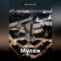 . Муляж