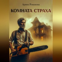 Арина Романова. Комната страха