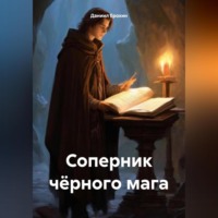 Даниил Ерохин. Соперник чёрного мага