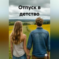 Анна Ратушненко. Отпуск в детство