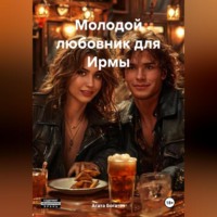 . Молодой любовник для Ирмы