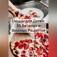 Романова Виктория. Пиццы для Детей: 30 Веселых и Вкусных Рецептов