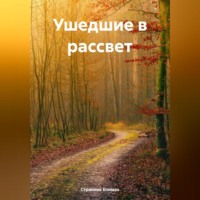 . Ушедшие в рассвет