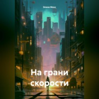Элина Менс. На грани скорости